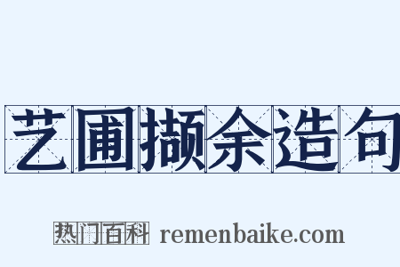 艺圃撷余造句是什么意思的图片